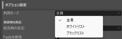 利用モードの全員、ホワイトリスト、ブラックリスト