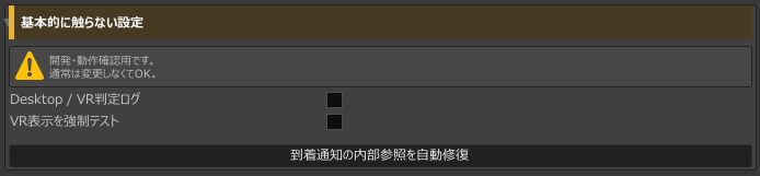 基本的に触らない設定を開き、Desktop / VR判定ログ、VR表示を強制テスト、到着通知の内部参照を自動修復が見えるInspector