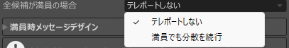 全候補が満員の場合のテレポートしない、満員でも分散を続行の選択肢