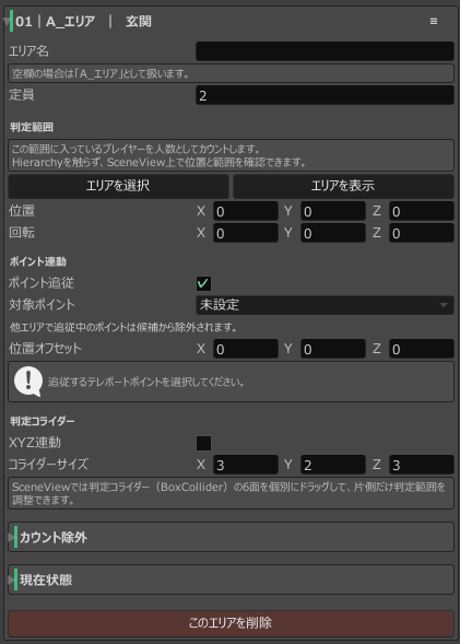 エリア名、定員、判定範囲、ポイント追従、カウント除外、現在状態、削除ボタンが見えるエリア詳細
