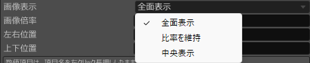 画像表示の全面表示、比率を維持、中央表示を選ぶプルダウン
