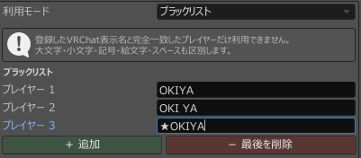 VRChat表示名を登録したブラックリストの例