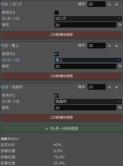 リビングをOFFにし、屋上と洗面所だけで抽選割合が0.0%、75.0%、25.0%に再計算された例