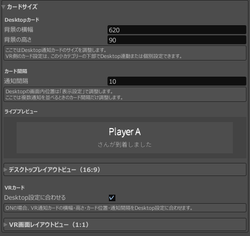Desktopカードの幅と高さ、通知間隔、VRのDesktop設定連動