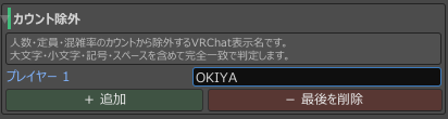 カウント除外にVRChat表示名を登録し、完全一致の案内が表示されているInspectorの例