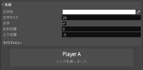 プレイヤー名の文字色、サイズ、太字、位置とライブプレビュー