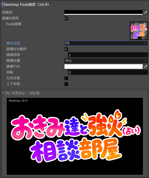 Desktop Fade設定と画像全体が収まるFitの16対9プレビュー