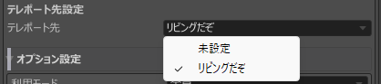 テレポート先のポイントを選ぶドロップダウン