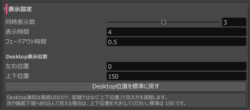 同時表示数、表示時間、フェードアウト時間とDesktop表示位置の設定