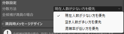 現在人数が少ない方、空き人数が多い方、混雑率が低い方を優先する3種類の分散方法