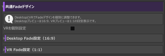 VR個別設定とDesktop・VRの設定欄が見える共通Fadeデザイン