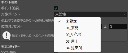 対象ポイントから追従先のテレポートポイントを選ぶプルダウン