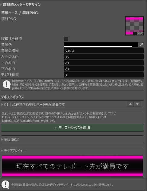 装飾PNG、テキストボックス、表示設定の折りたたみ欄とライブプレビューが見える満員時メッセージデザイン全体
