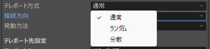 テレポート方式の通常、ランダム、分散