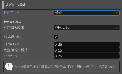 利用モードとFadeの項目があるオプション設定の例