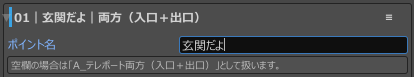 ポイント名を入力しているInspectorの例
