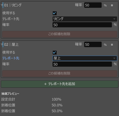 2つのテレポート先を50ずつ設定し、抽選割合が50.0%ずつになった例