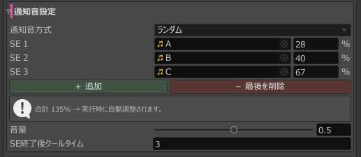 ランダム通知音の候補、抽選値、合計135％の案内、音量とSE終了後クールタイム