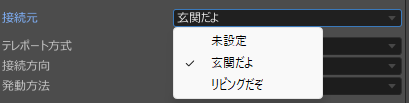 接続元のポイントを選ぶドロップダウン