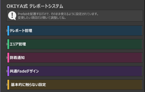 Prefab本体のInspector。テレポート管理などの項目が並ぶ