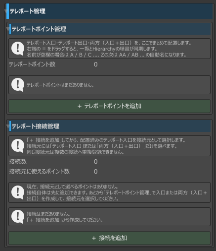テレポート管理内のポイント管理と接続管理