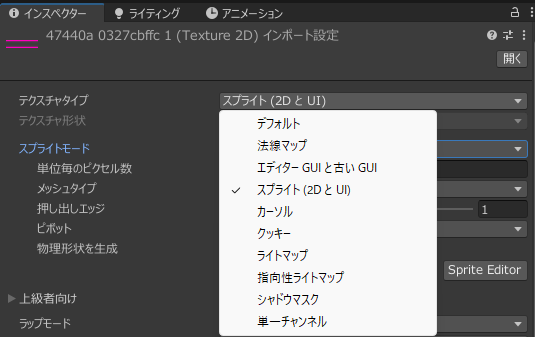 Texture TypeのプルダウンでSprite (2D and UI)を選ぶUnity Inspectorの例