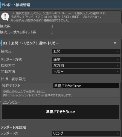 双方向・トリガーで設定した接続Inspectorの例