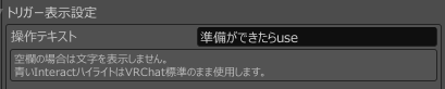 トリガーの操作テキストを入力する欄