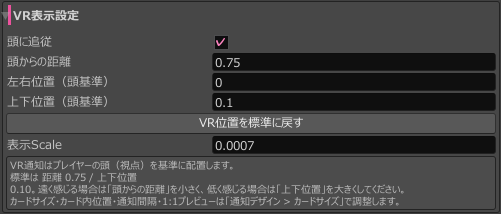 頭への追従、距離、頭基準の左右上下位置、標準位置に戻すボタンと表示Scale