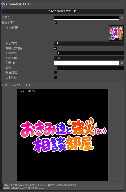 Desktop設定をVRへコピーするボタンとFitの1対1目安プレビューが見えるVR Fade設定