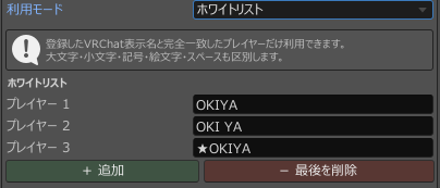 VRChat表示名を登録したホワイトリストの例