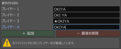 表示名の違いとOKIYAの重複警告が見えるホワイトリストの例