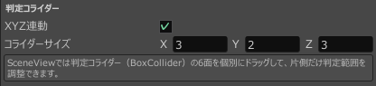 XYZ連動ONでコライダーサイズが3、2、3の変更前